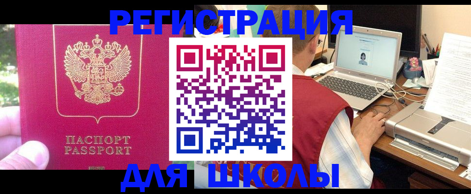 прописка для школы в Киреевске