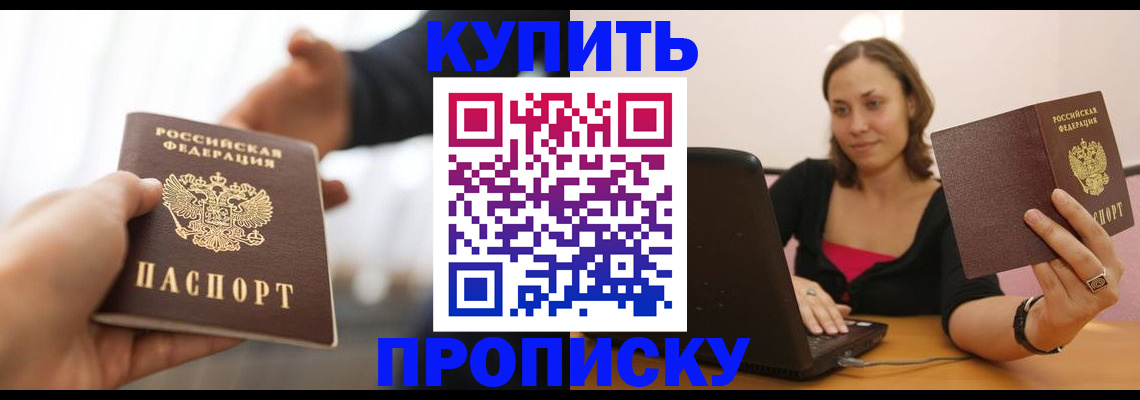 купить прописку в Киреевске